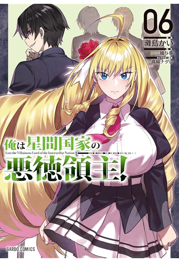 俺は星間国家の悪徳領主！ 8 (ガルドコミックス) | 灘島かい, 三嶋与夢